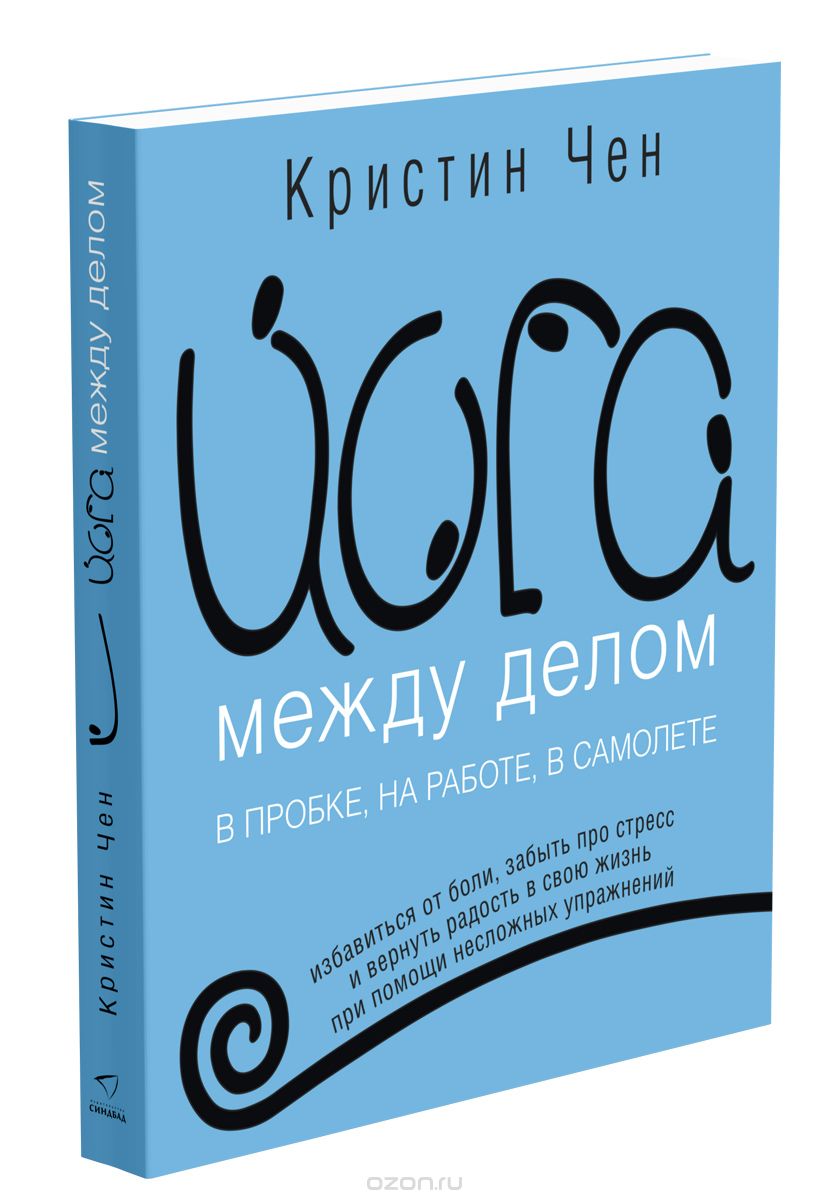 [Кристина Чен] Йога между делом. В пробке, на рабо_0.jpg
